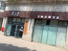 -秉正堂中医门诊部公司(新乐路店)