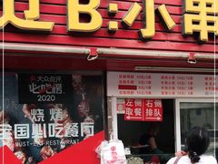 门面-辽B·小串(总店)