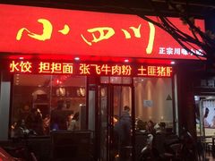 门面-爆炸头阿姨小四川正宗川味小吃(无任何分店)