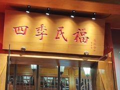 -四季民福烤鸭店(望京旺角店)