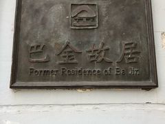 -巴金故居