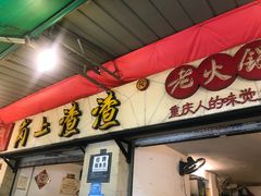 -岗上渣渣老火锅(两路口店)