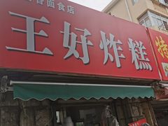 门面-厚富香面食店王好炸糕(延安路店)