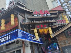 -小龙坎火锅(全球总店)