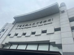 -中国京杭大运河博物馆