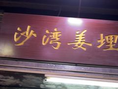 -沙湾姜埋奶(兴新包店)