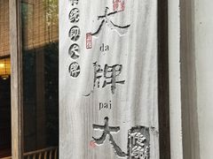 -大牌大·传统杭帮菜(湖滨店)