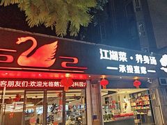 -鹅艺空间(科园六路店)