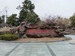 -三国赤壁古战场