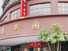 门面-建新园过桥米线(老街店)