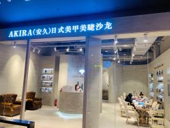 -AKIRA 安久日式美甲美睫