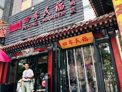 -四季民福烤鸭店(王府井东安门店)