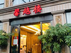 门面-馨越楼·点心·粤菜(赤坎店)