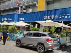 -野萃山·潮汕厚果汁(十亩地店)
