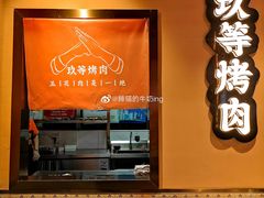 门面-玖等自助烤肉(步步高广场店)