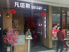 门面-凡塔斯牛排餐厅(厚街万达店)