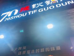 门面-70後铁锅炖(坡博总店)