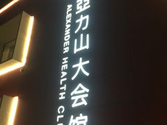 -亞力山大会馆(华腾园店)