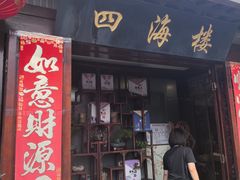 -四海楼(如皋定慧禅寺店)