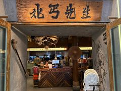 -北丐先生·野馄饨烧烤(长宁龙之梦店)