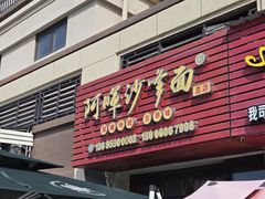 -阿晖沙嗲面