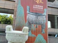 -上海博物馆(人民广场馆)