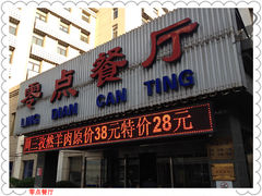 门面-零点餐厅(马神庙店)