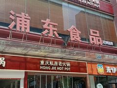 -浦东食品城(华诚大厦店)