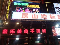 -路边边.炒菜烧烤.音乐餐厅(良乡长虹店)