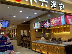 门面-小六汤包(万和城店)