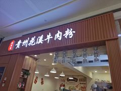 -贵州花溪牛肉粉