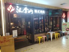 -汉拿山(华联公益西桥店)