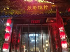 门面-大张烙馍村(泉山店)