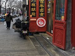 -门框胡同百年卤煮(前门煤市街店)