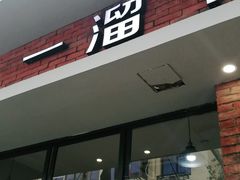 门面-一溜下