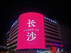 -黄兴南路步行商业街