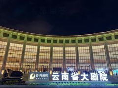 -云南省大剧院