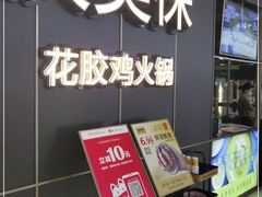 -澳美徕·港式花胶鸡火锅(高新万达店)