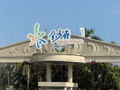 -珠海金沙滩