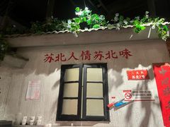 -山芋腔苏北菜(盐城大丰店)