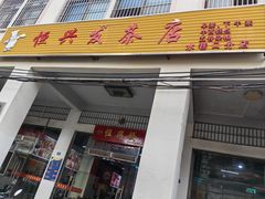 -恒兴发茶店(水巷口店)