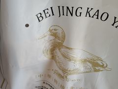 -品意德北京烤鸭(公园道1号店)
