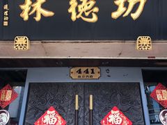 门面-功德林(南京西路店)