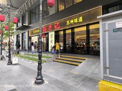 -裕兴记•蟹黄面馆(人民广场店)