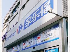 -家乐福(古北店)