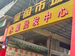 -曼阁市场水果批发市场