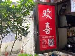门面-孝店王酒酿馒头(安昌1店)