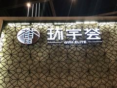 -中海环宇荟