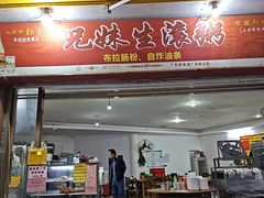 -兄妹生滚粥(广昌路店)