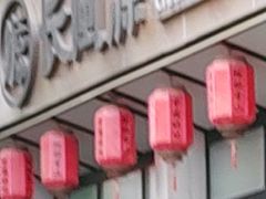 -长风源·寻衢味(20年老店)